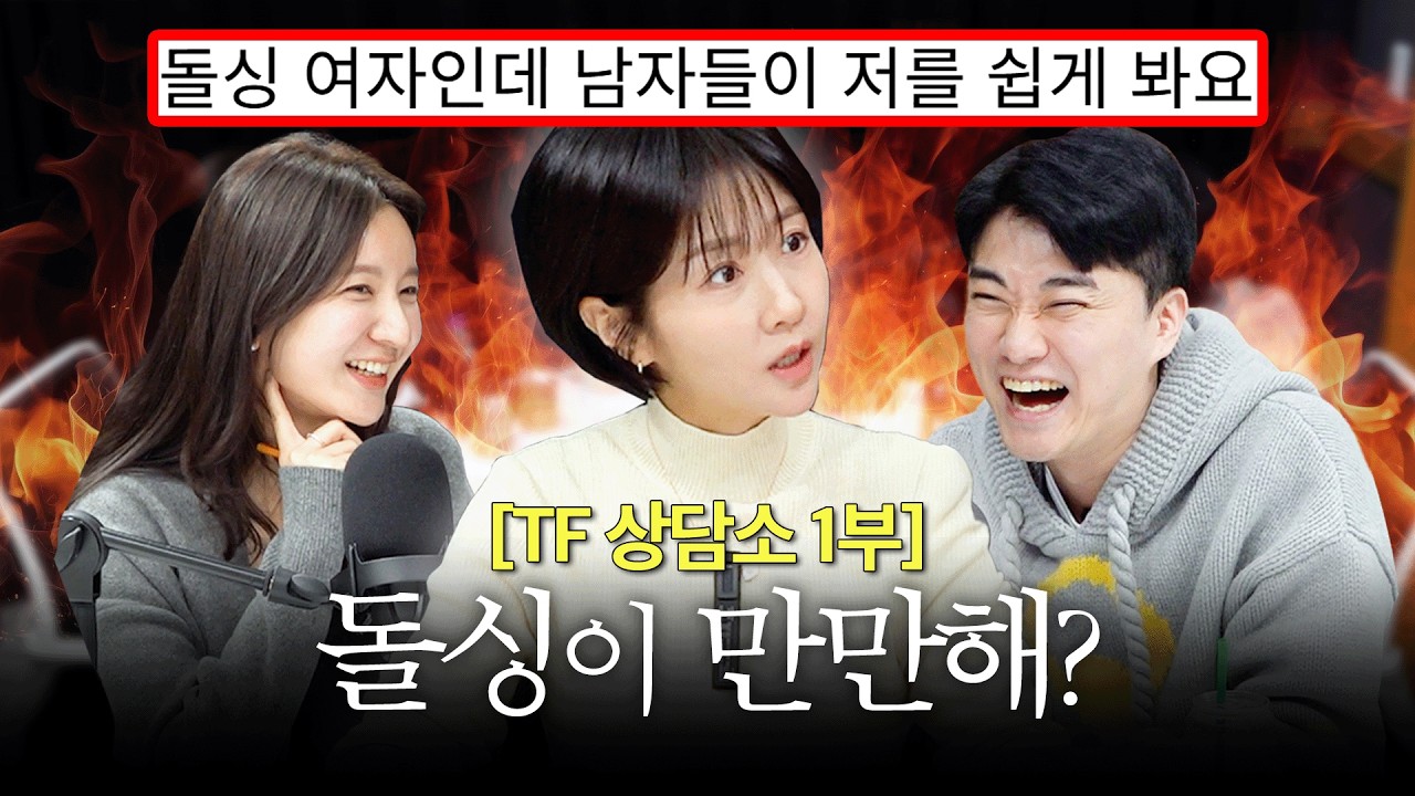 돌싱이 만만해?🔥 [TF 상담소]