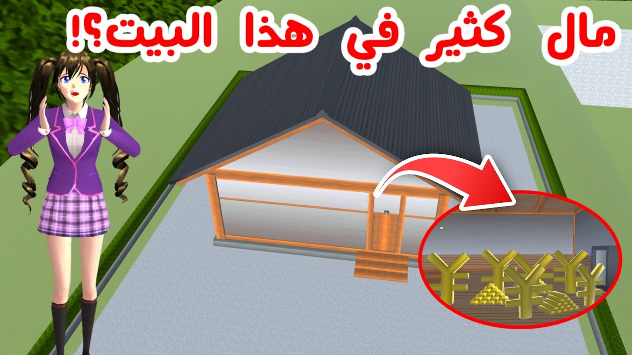 لقيت فلوس كثيرة و ذهب كبير في هذا البيت السري المغلق بساكورا؟! كيف ؟ SAKURA school simulator