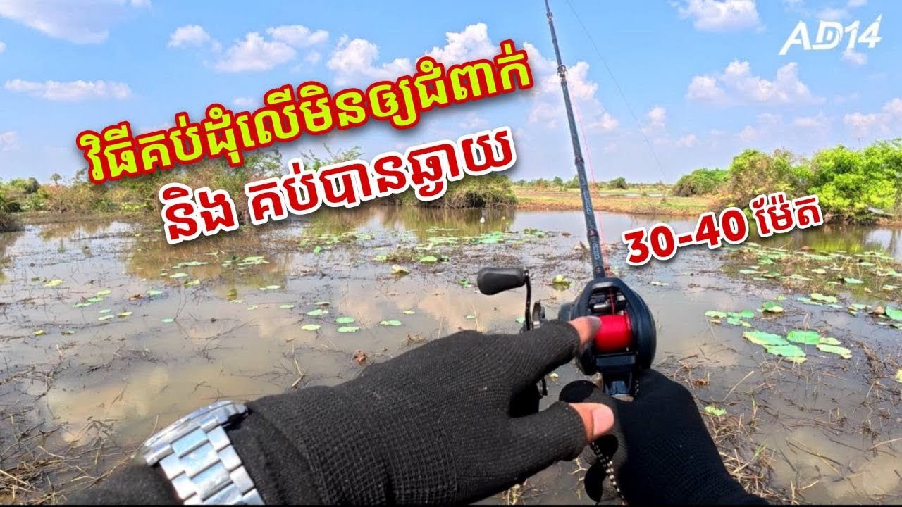 វិធីគប់ដុំលើមិនអោយឲ្យជំពក់ និង គប់បានឆ្ងាយ