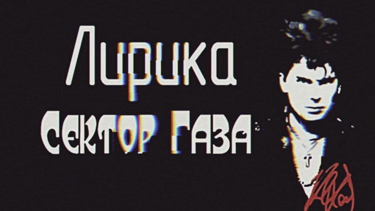 Сектор Газа - Лирика (Slowed + Reverb + Remastered) #секторгаза #лирика