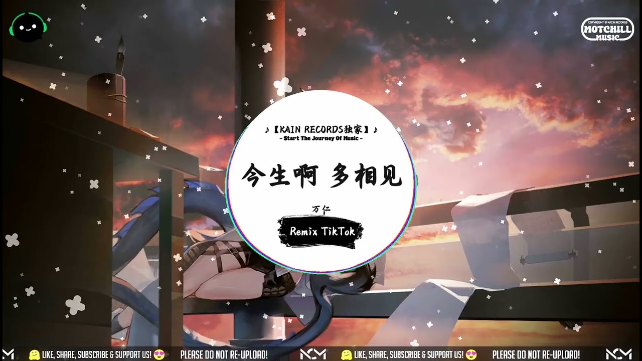 今生啊 多相见 (抖音DJ版) - 万仁「看山巅 的风雪是离别 是相约，山高路远挡不住思念今生啊 多相见。」♪ || 循环千万遍也不腻 | 属于你的私人神曲 | 抖音 | TikTok ♪