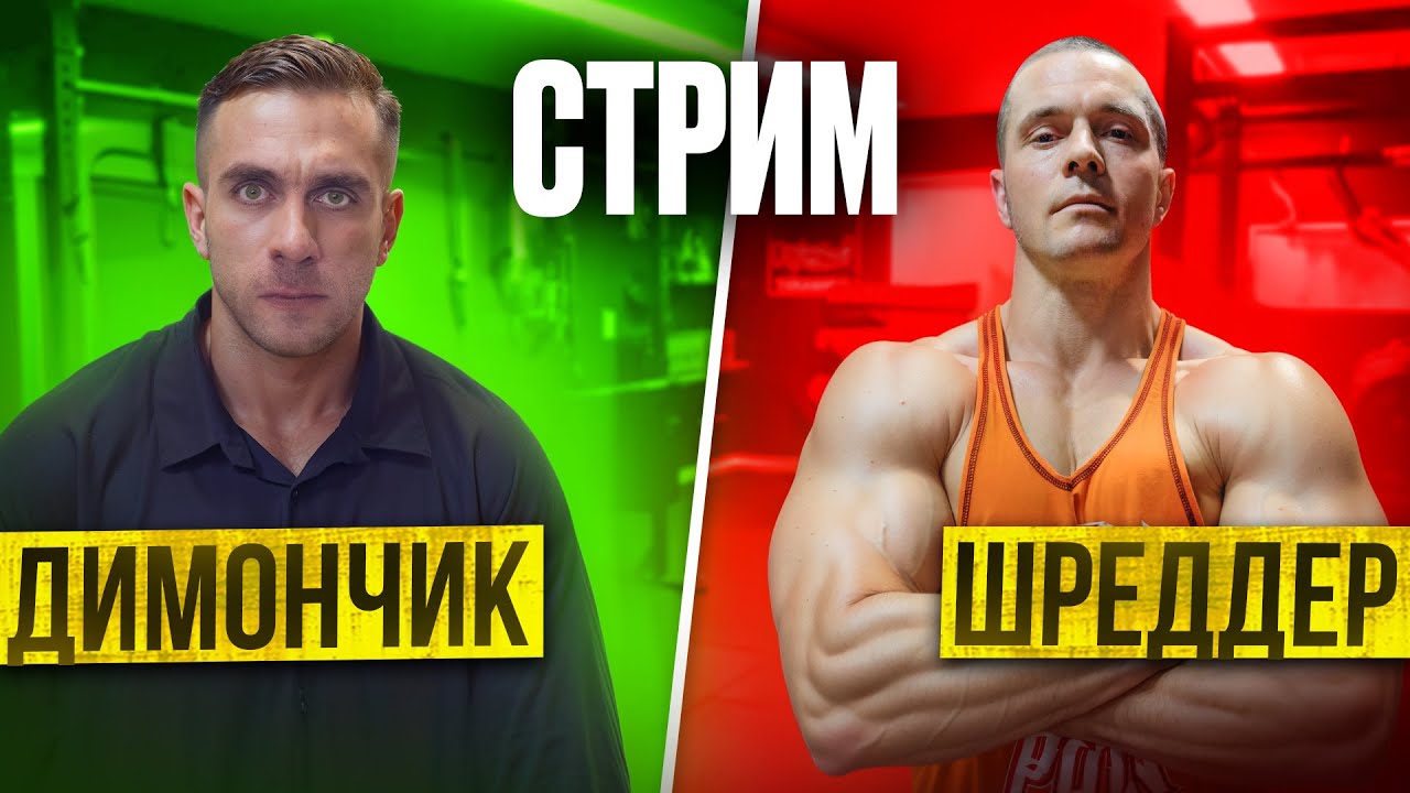 Стрим: Шредер и Димончик. Разговоры обо всем.