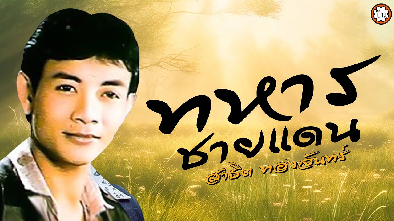 รวมเพลงเพราะหมอลำฮิต สาธิต ทองจันทร์ ชุด ทหารชายแดน ฟังเพลงยาวๆ ฟังเพลิน #ตามใจเถิดน้อง #แฟนของใคร