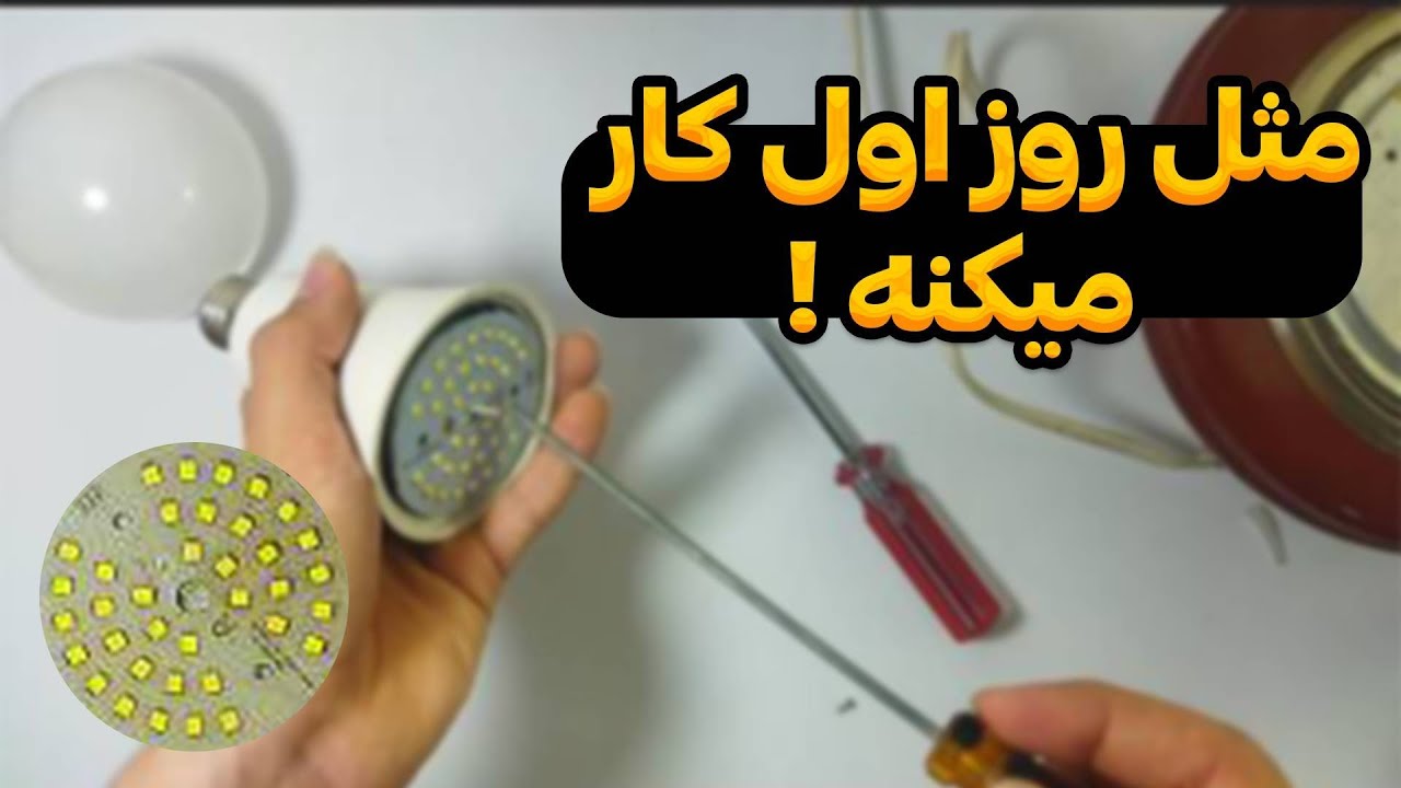 آموزش تعمیر لامپ ال ای دی بصورت عملی+چرا لامپ چشمک میزنه؟!