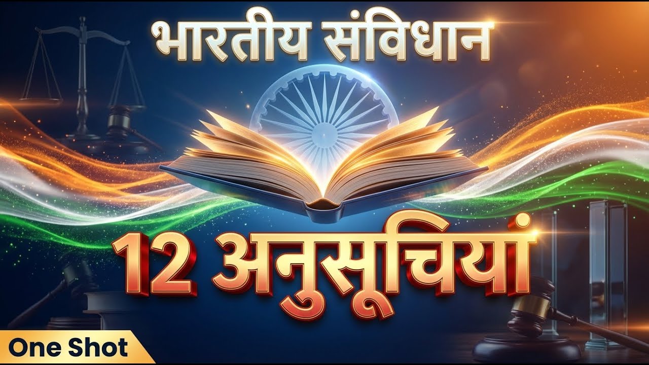 भारतीय संविधान की 12 अनुसूचियां | 12 Schedules of Indian Constitution | Indian Polity | Exam Special