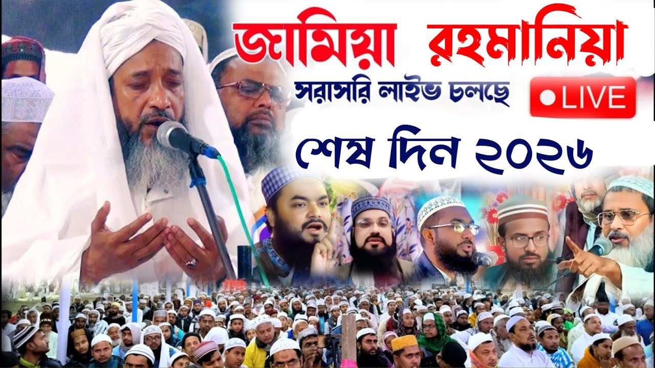 🔴LIVE:-জামিয়া রহমানিয়ার শানদার ইসালে সাওয়াব ও ওয়াজ মাহফিল শেষ দিন 2026