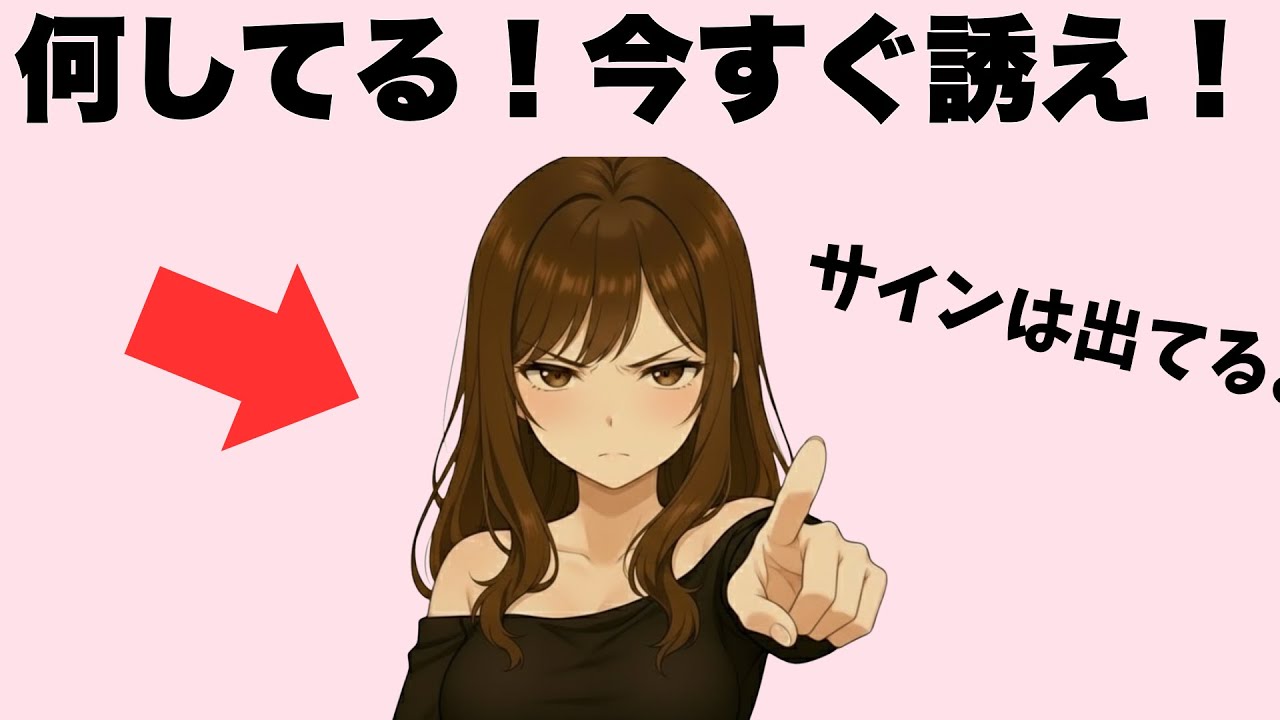 女子があなたからの誘いを待ってるサイン7選