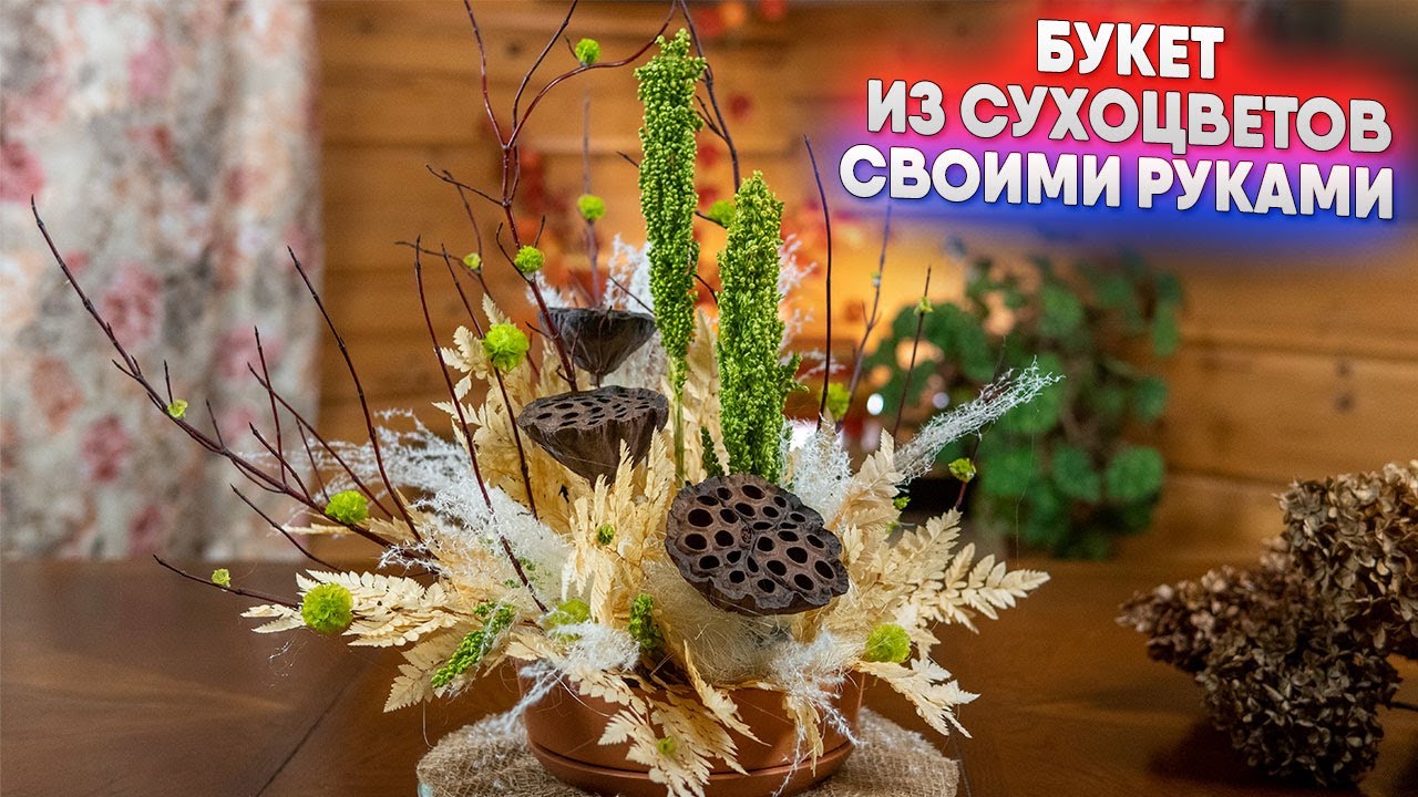 Букет из сухоцветов своими руками