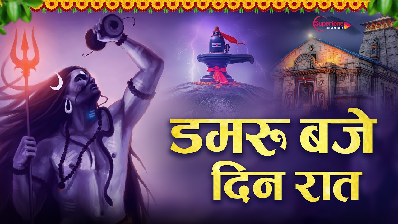 महाशिवरात्रि स्पेशल 2026 | डमरु बजे दिन रात भोले तेरे मंदिर में Damru Baje Din Raat | Shiv Bhajan