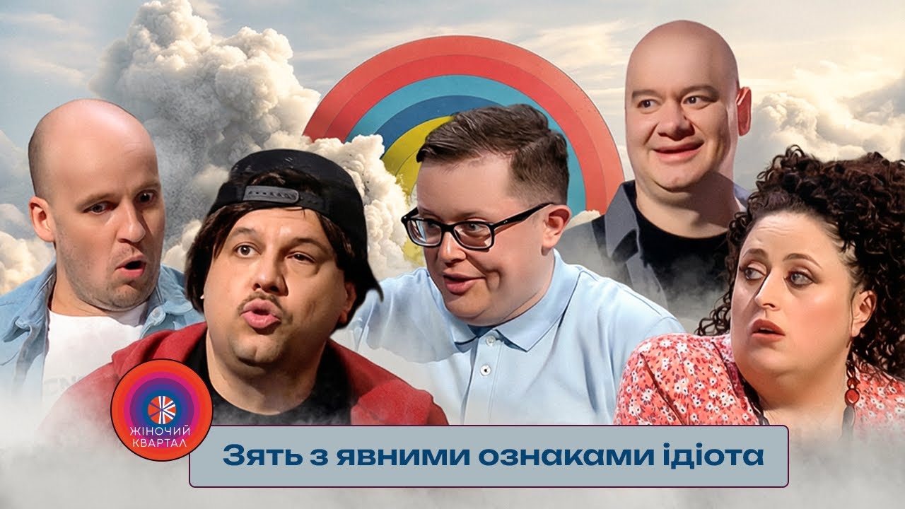 Зять з явними ознаками ідіота | Жіночий Квартал НАЙКРАЩЕ