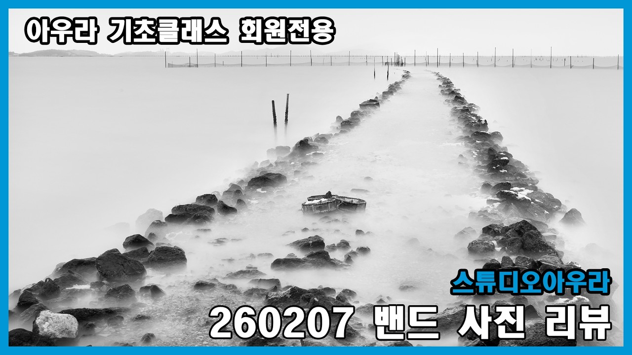 스튜디오아우라 260207 밴드 사진 리뷰