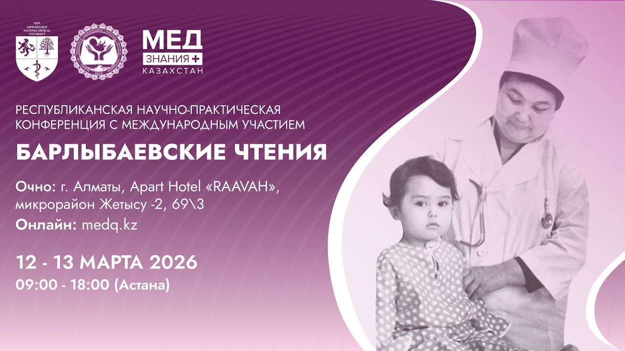 БАРЛЫБАЕВСКИЕ ЧТЕНИЯ