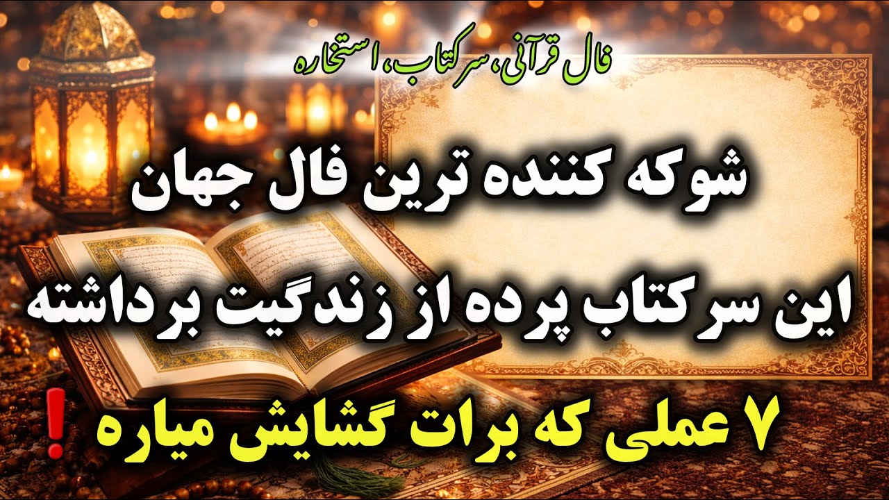 🌟فال قرآنی،هیچی از زندگیت نگو نیت کن و گوش کن🌟 7 عملی که برات گشایش میاره🌟سرکتاب،استخاره🌟