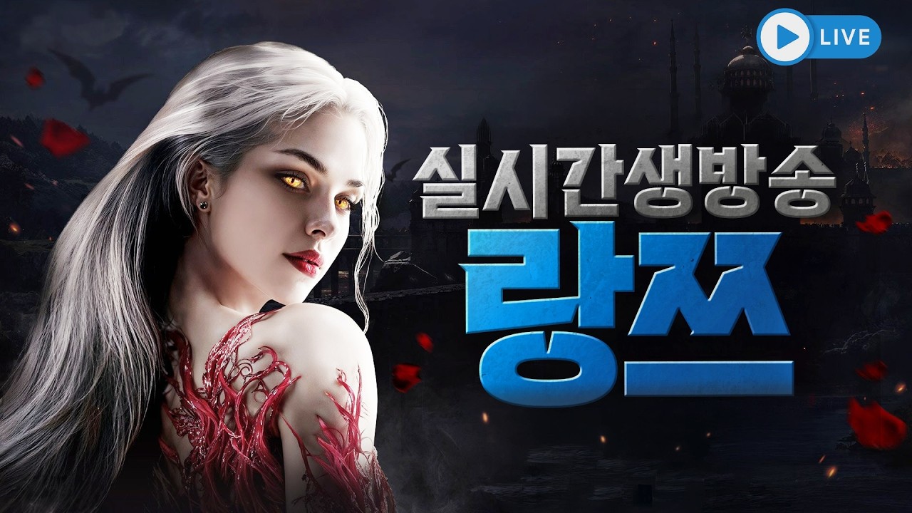 뱀피르 글로벌 서버오픈 특집 라이브 : 밤의 회담 [ 서버 루셈2서버 ]