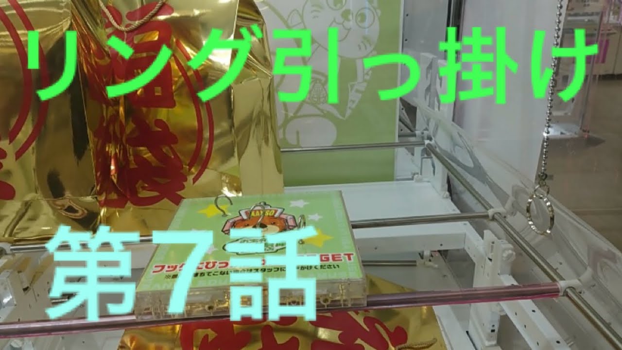 リング引っ掛けで、リングを引っ掛ける事が出来るのか！？ 第7話(おまけ動画付き)
