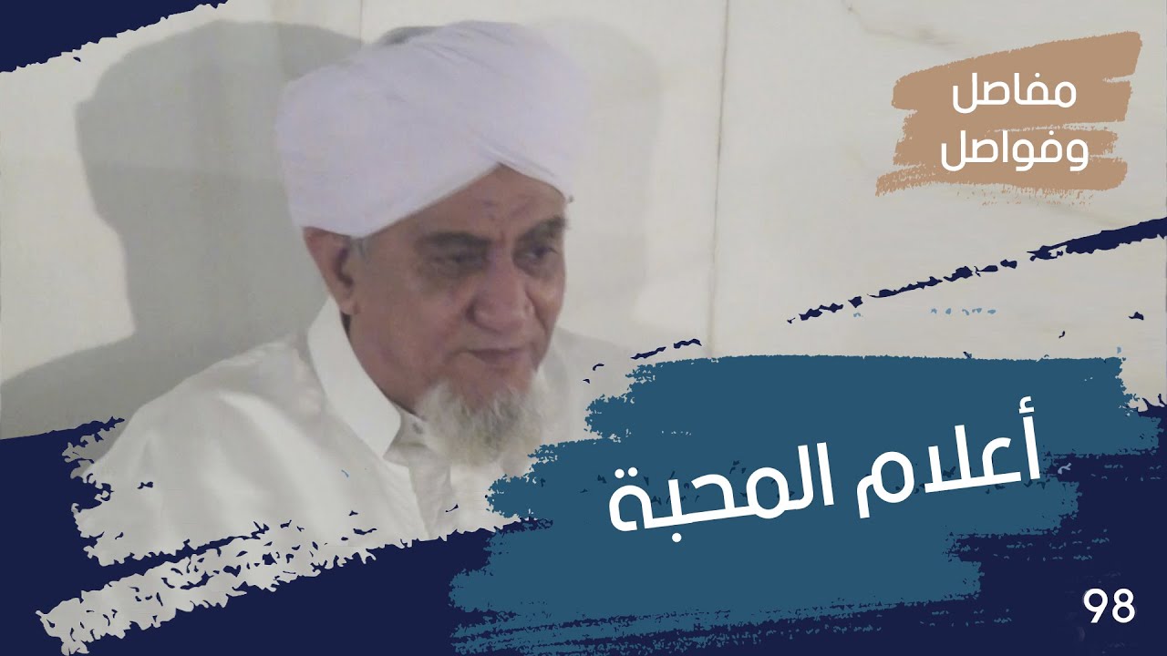 الحبيب أبوبكر المشهور | مفاصل وفواصل 98 | أعلام المحبة ترفرف على قلوب المحبين