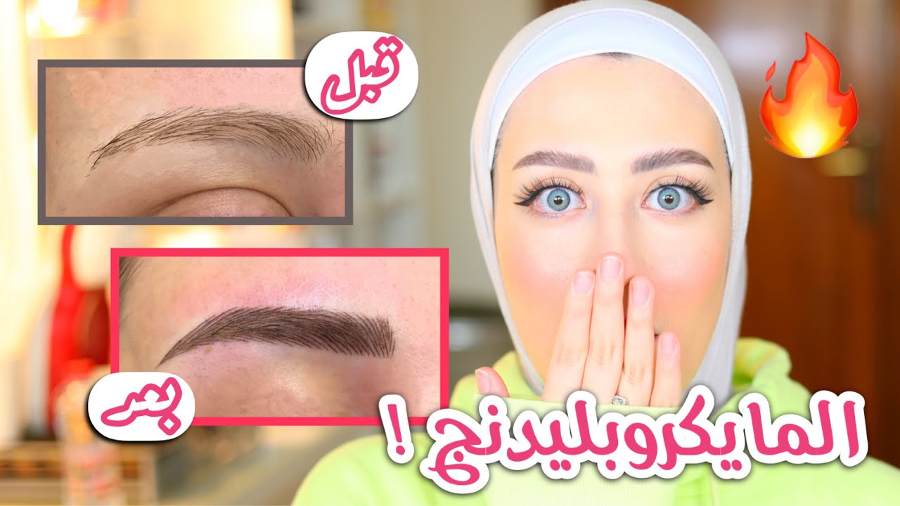 تجربتي مع المايكروبليدنج ( تاتو الحواجب المؤقت ) !! ندمت ولا ؟؟ 😭 || شهد ناصر🌸
