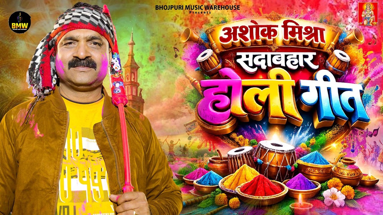 सुपरहिट होली गीत | #Ashok_Mishra Nonstop Holi Song 2026 | #Devra Ranglas Choliya | Latest Holi song