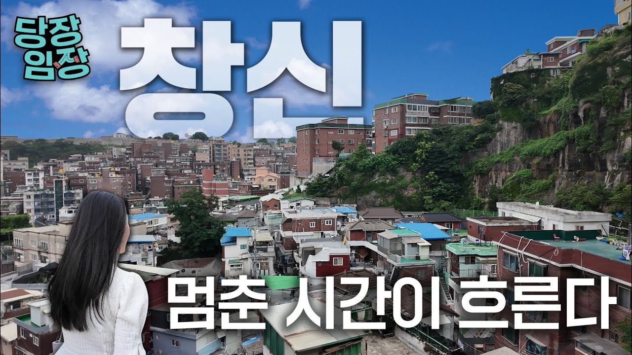 재개발 걷어찼다가 10년 후회한 동네...드디어 바뀝니다 | 당장! 임장