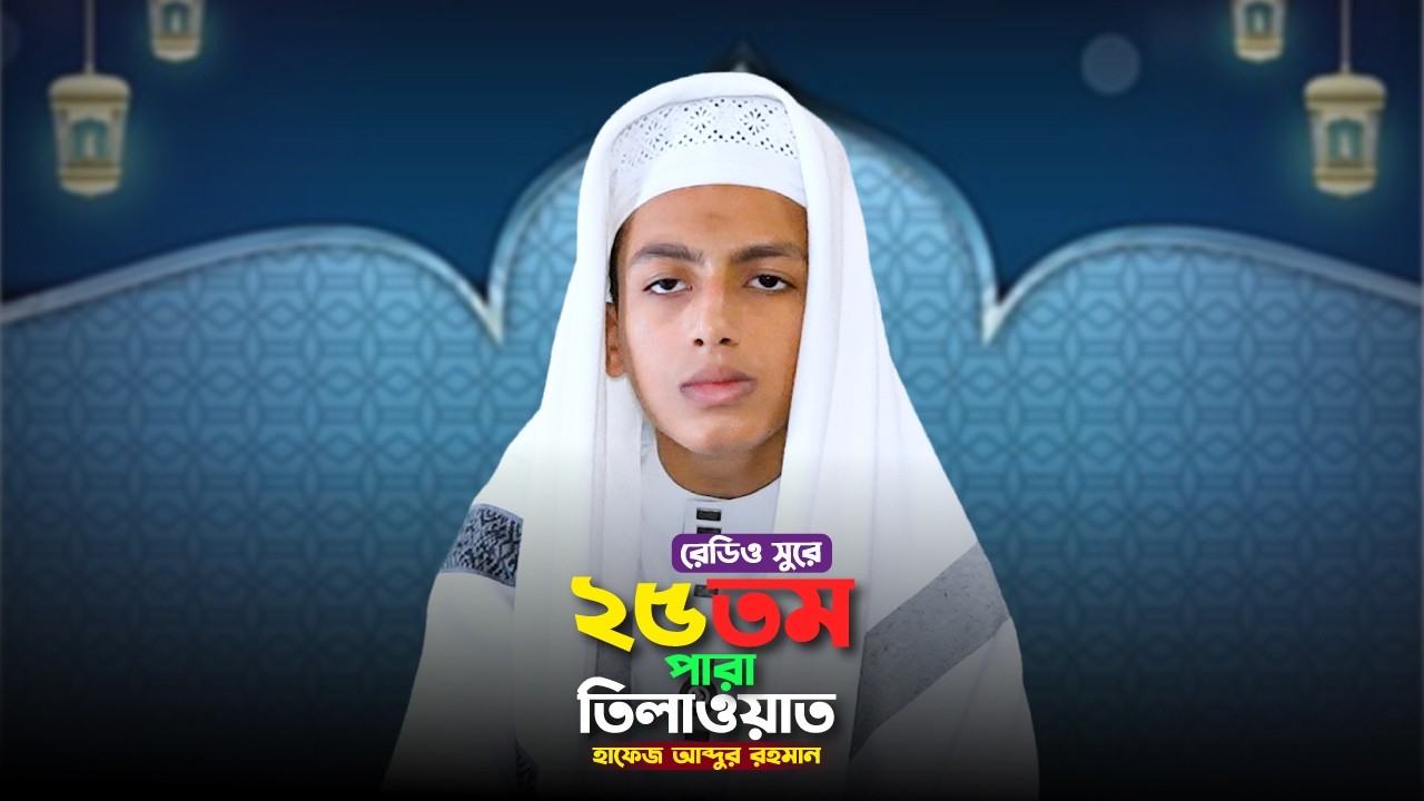 রেডিও সুরে ২৫ তম পারা তিলাওয়াত । হাফেজ মো: আব্দুর রহমান । আল মাদ্রাসাতুল আরাবিয়া আল ইসলামিয়া