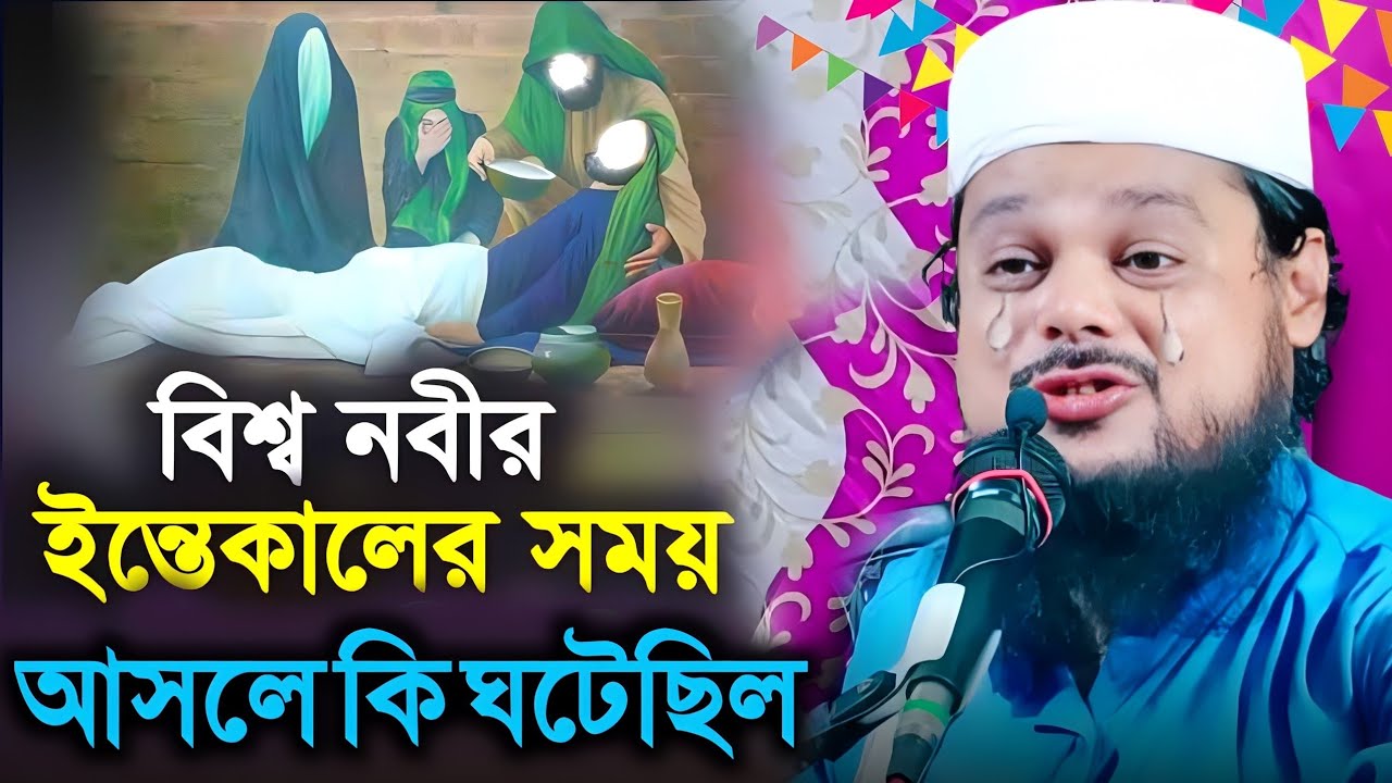 নবীজির ইন্তেকাল হৃদয়বিদারক ঘটনা┇Bangla Full New Waz┇Ajijul Haque Murshidabad
