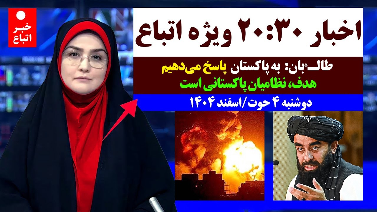 خبرفوری: پاسخ طـ*ـالبان به پاکستان - هدف نظامیان تان است / مهم‌ترین خبر اتباع