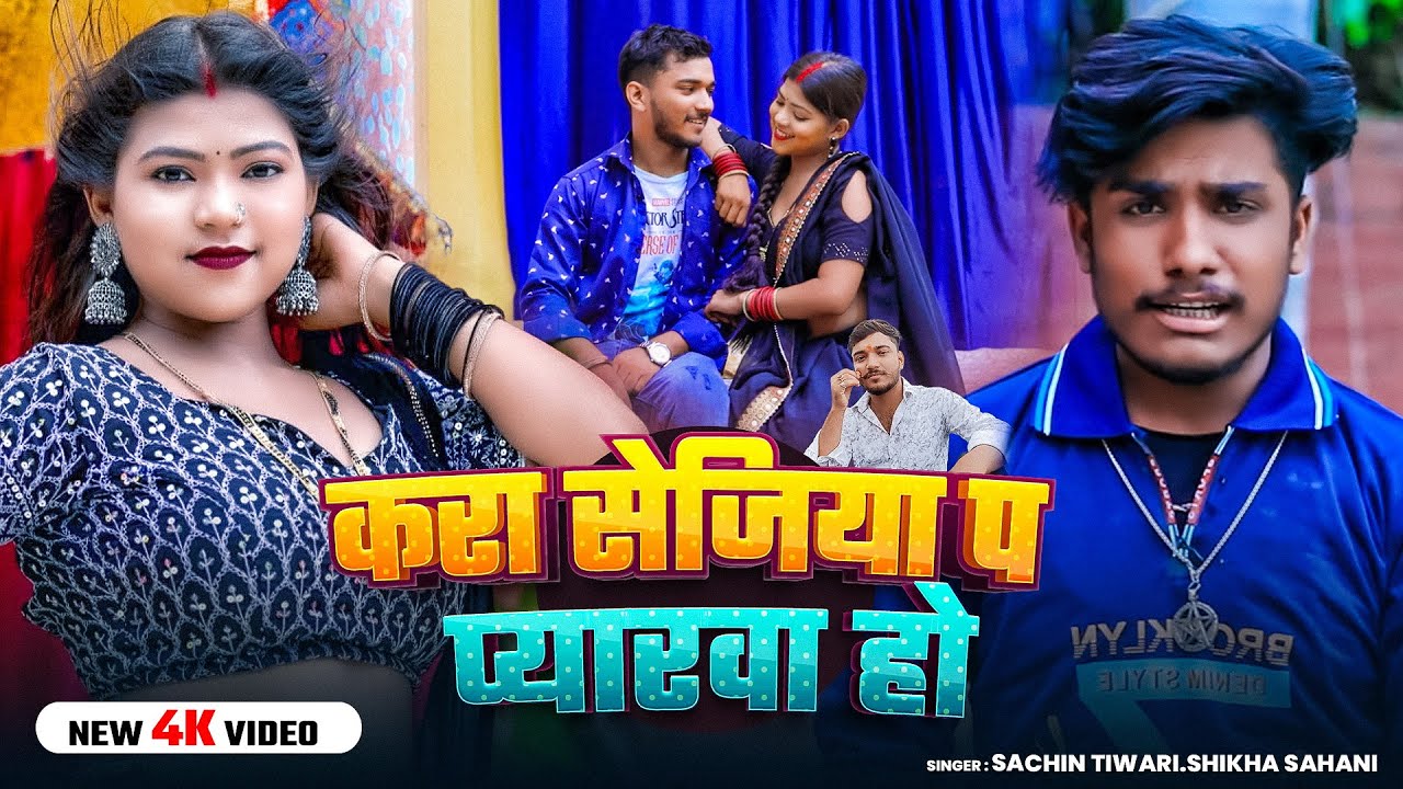 #Video | करा सेजिया पऽ प्यारवा हो | #Sachin Tiwari, #Shikha Sahani | Bhojpuri Song 2026