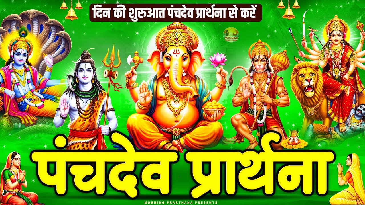 अवश्य सुनें पंचदेव प्रार्थना मंत्र घर के देवी देवता होंगे प्रसन्न मिलेगा आशीर्वाद -Panchdev Prarthna