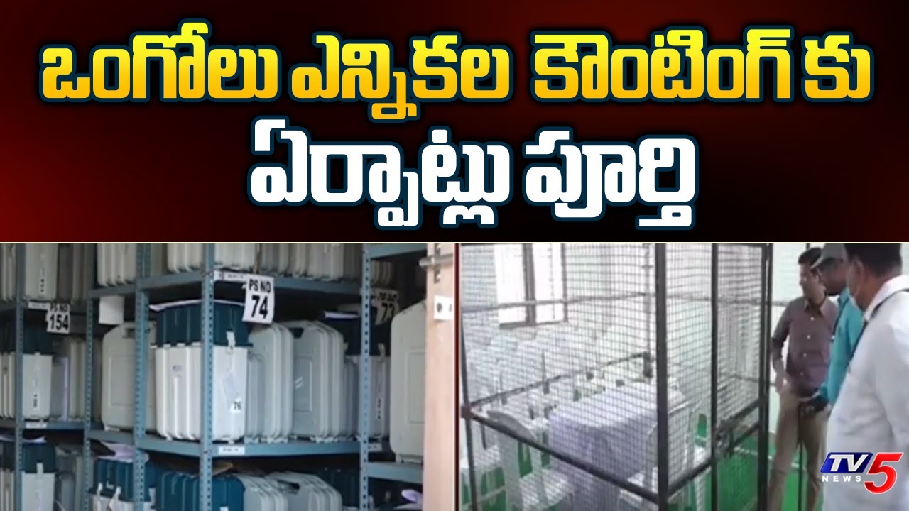 ఒంగోలు ఎన్నికల  కౌంటింగ్ కు ఏర్పాట్లు పూర్తి : AP Election Counting Arrangements | Ongole | TV5 News