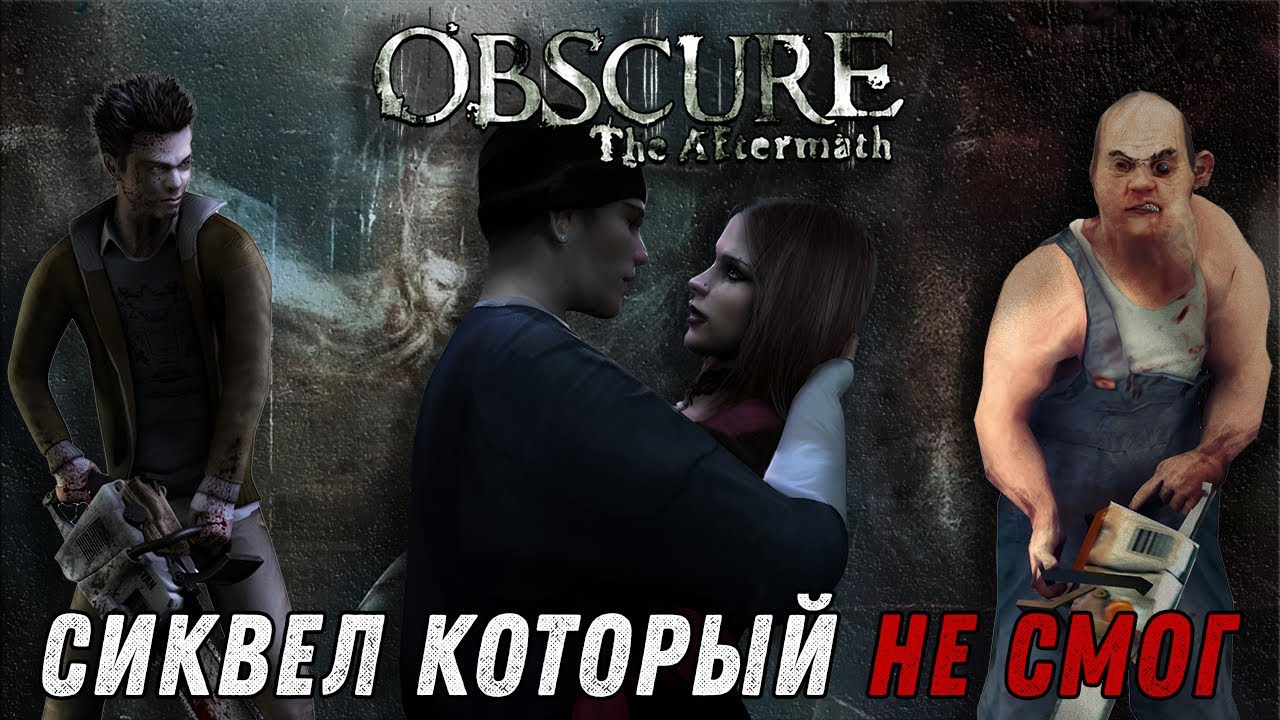 СИКВЕЛ КОТОРЫЙ НЕ СМОГ - О чем был OBSCURE 2 (The Aftermath)