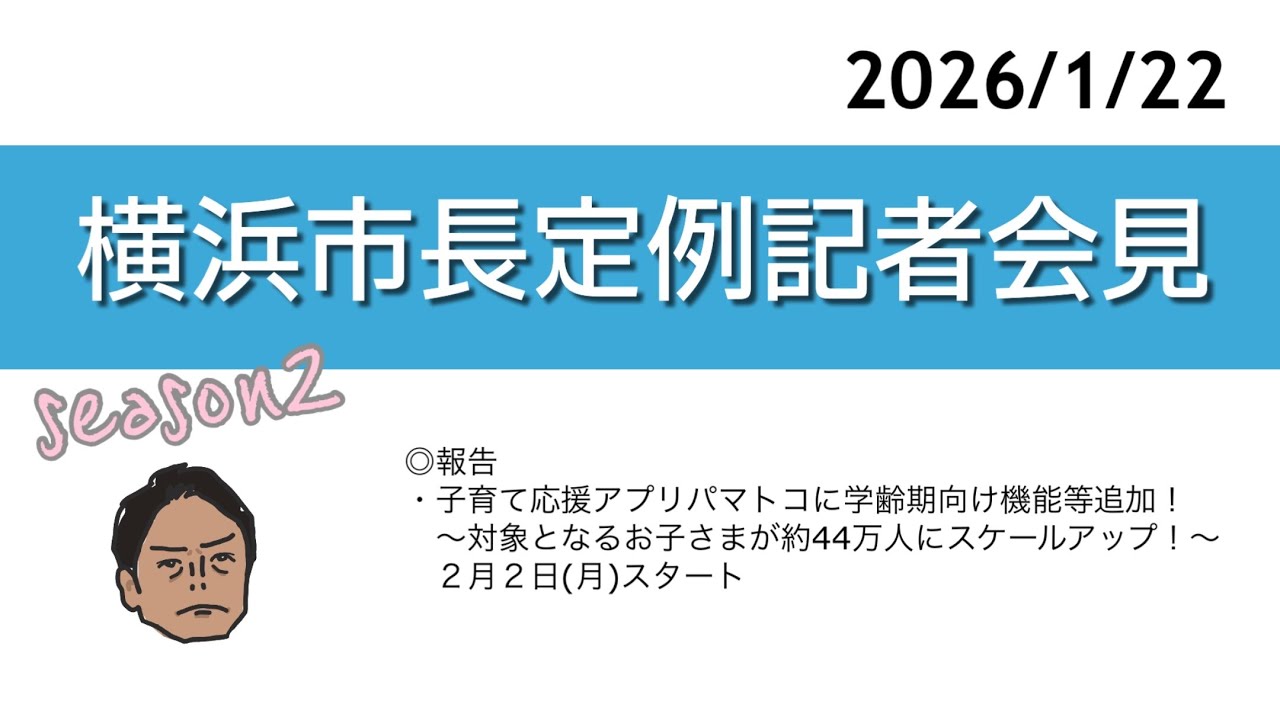 2026.1.22横浜市長定例記者会見