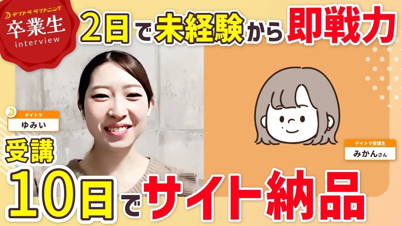 【Studio/Webデザイン】【たったの2日間⁉】未経験の複業フリーランスが卒業10日後に初案件を獲得できた秘訣とは？【デイトラライトニング】