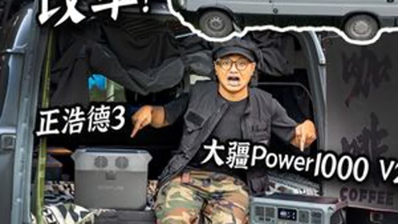 2500预算怎么选1度电户外电源？大疆、正浩谁更适合你？ #露营 #户外电源 #大疆户外电源 #DJIPower1000V2 #正浩户外电源