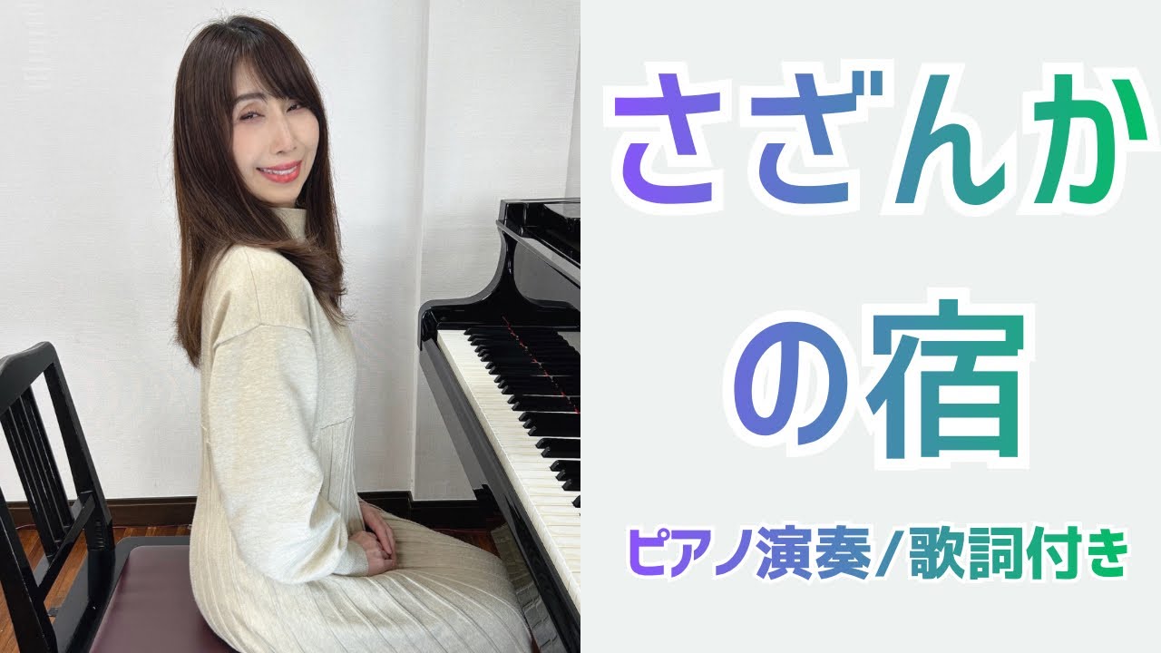 さざんかの宿 | 大川栄策【昭和歌謡ピアノ】懐かしの名曲 | みこみこPIANO
