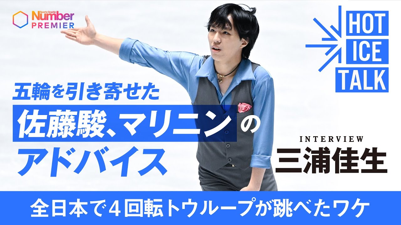 【冬季五輪直前】フィギュアスケート代表 三浦佳生インタビュー「4回転トウループを跳ぶコツを聞いた相手」