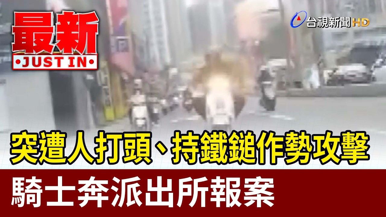 突遭人打頭、持鐵鎚作勢攻擊 騎士奔派出所報案
