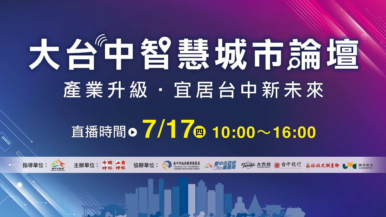 直播#LIVE｜產業升級 宜居台中新未來【大台中智慧城市論壇】@cteevideo​
