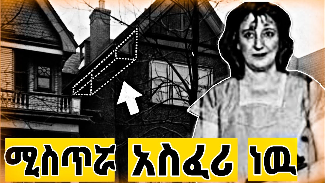 የዚህች ሴት ሚስጥር በጣም አስደንጋጭ ነዉ | feta squad