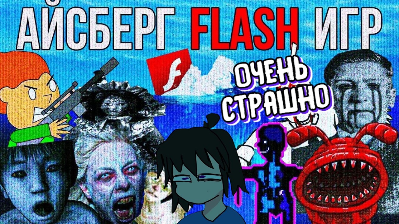 РЕАКТ: АЙСБЕРГ FLASH ИГР #реакция #nikita2504 #айсберг