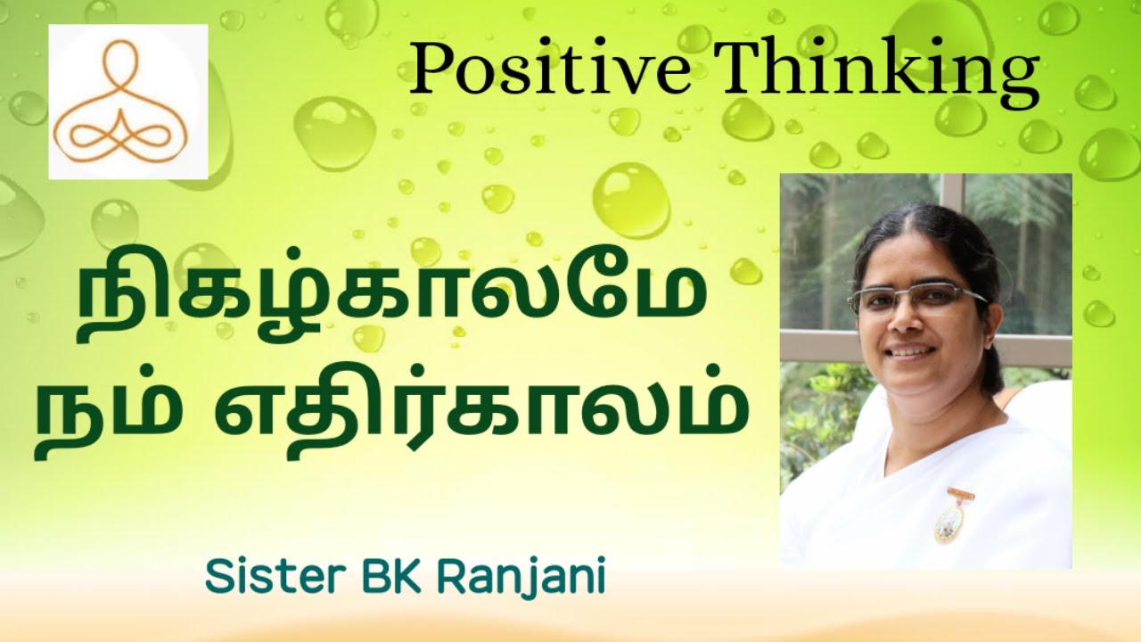 நிகழ்  காலமே  எதிர் காலம் |  Positive Thinking | Sister BK Ranjani