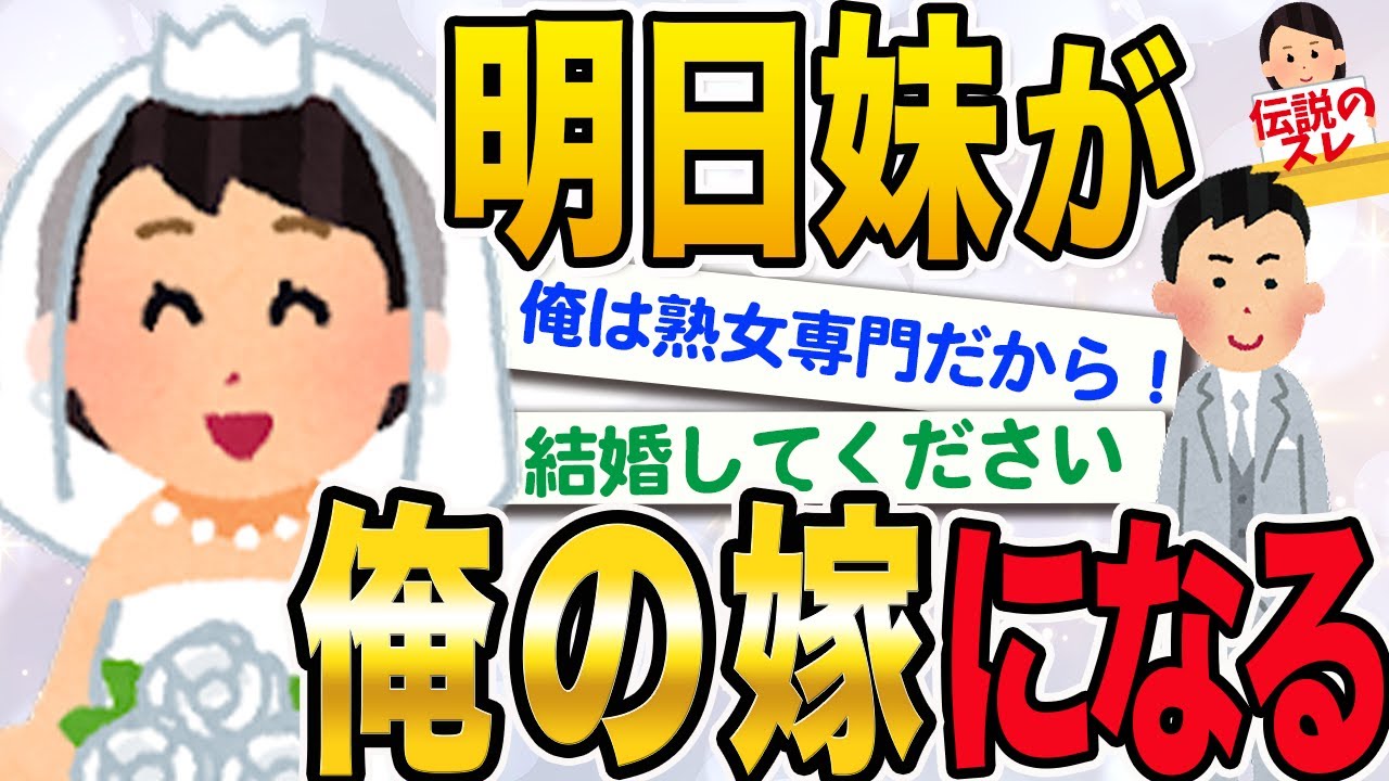 【2ch感動スレ】明日、妹が嫁になるかもしれない【伝説のスレ】