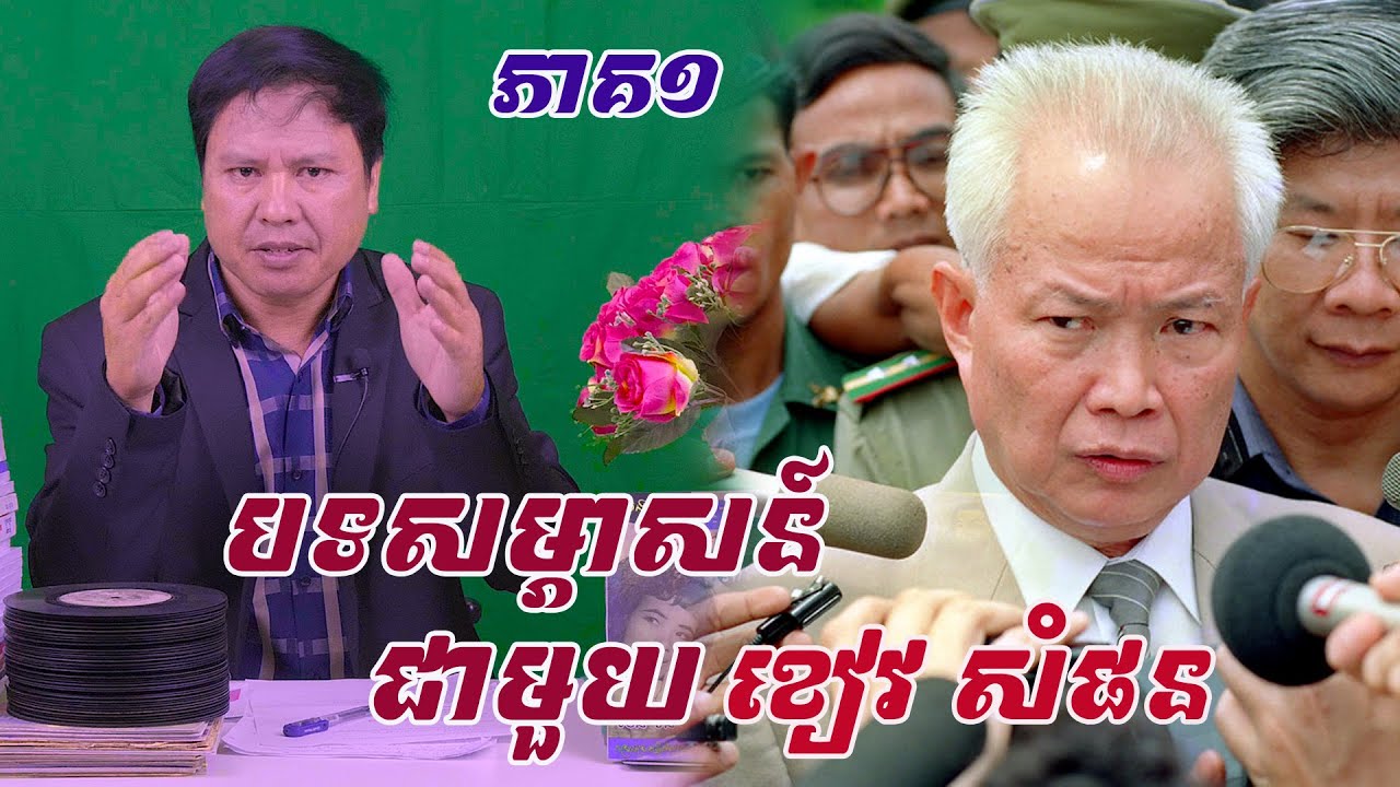 ជក់ចិត្ត !..បទសម្ភាសន៍ផ្ទាល់ជាមួយខៀវ សំផន ហេតុអ្វីពួកខ្មែរក្រហមជន្លៀសប្រជាជនចេញពីភ្នំពេញនៅឆ្នាំ ១៩៧៥