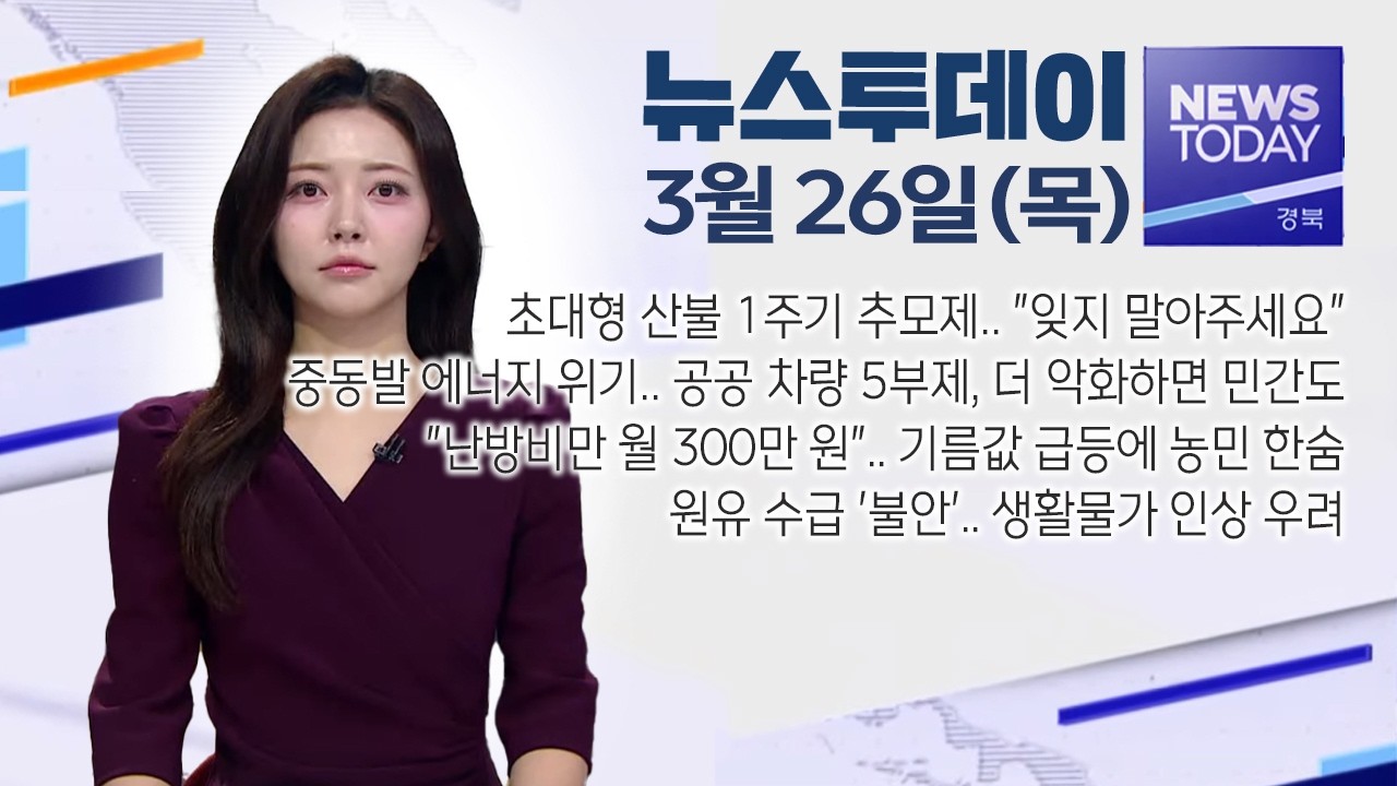 2026.03.26.(목) 뉴스투데이 / 안동MBC