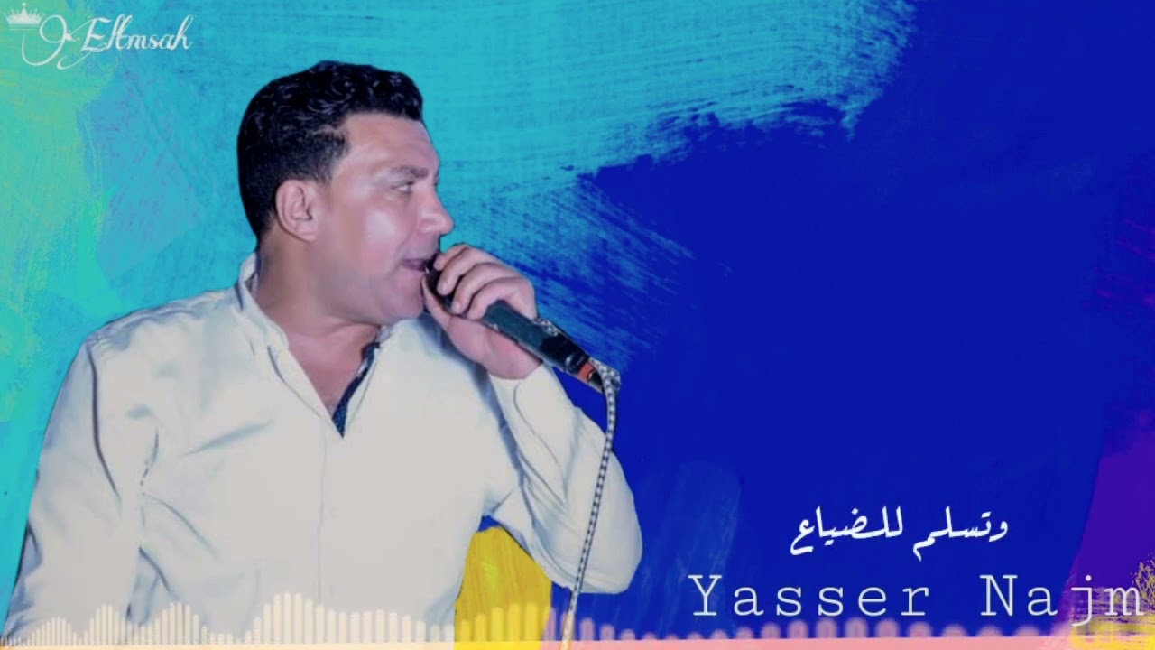ياسر نجم 200023الشويا داول سمع 👂💨💦