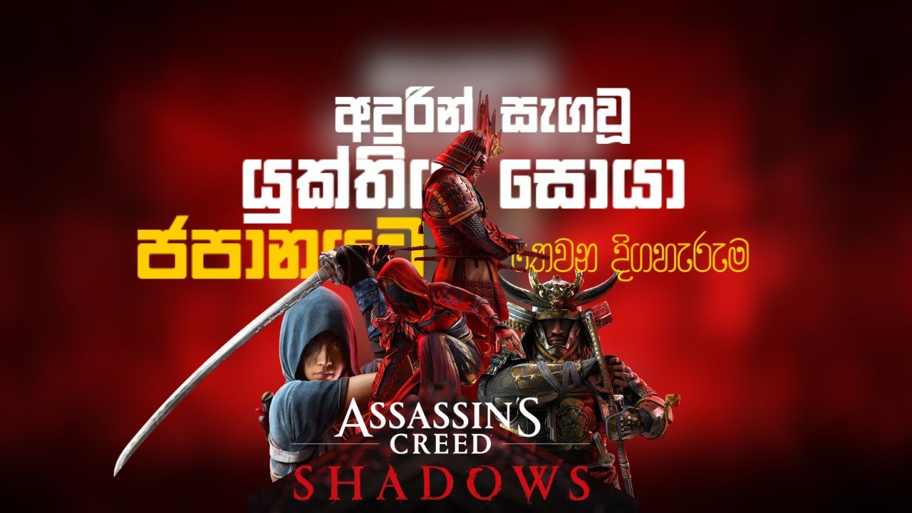 Assassin’s Creed Shadows 🔥| අදුරින් සැගවූ යුක්තිය සොයා ජපානයට  💯  | LIVE PART 03