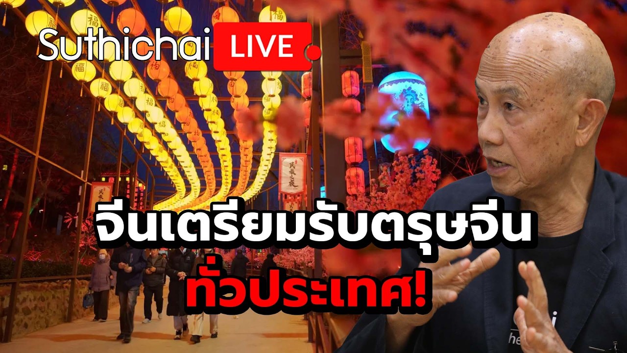 จีนเตรียมรับตรุษจีนทั่วประเทศ! Suthichai Live 14-2-2569