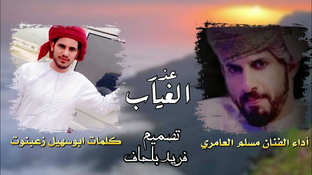 عذر الغياب كلمات ابو سهيل زعبنوت 2024