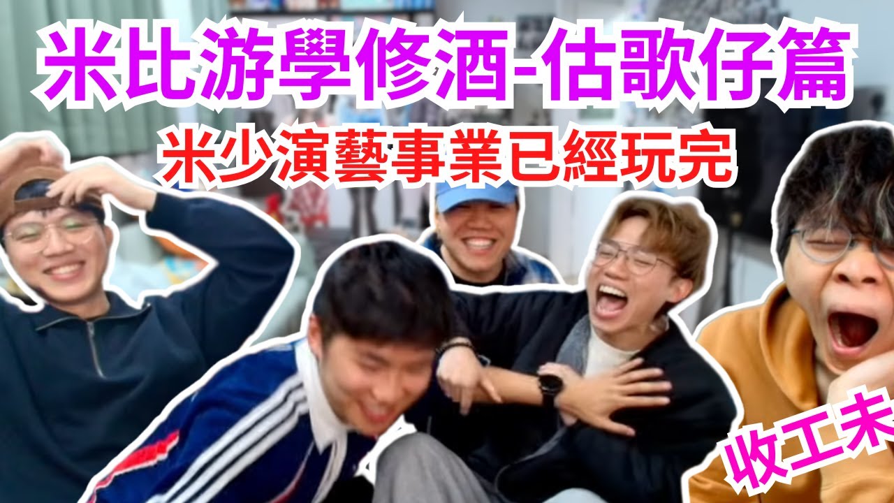[JFFLIVE 直播精華] 米比游學修酒之估歌仔｜米少演藝事業已經玩完｜米師傅竟然鍾意古天樂