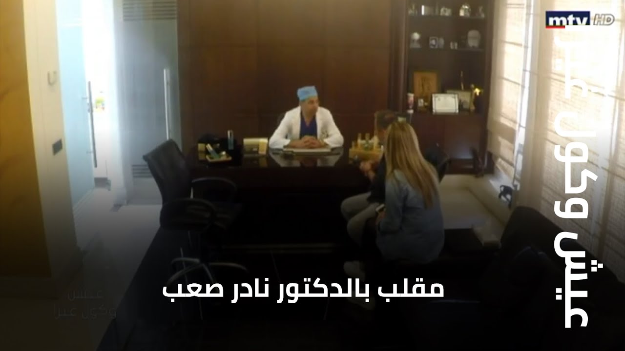 عيش وكول غيرا - مقلب بالدكتور نادر صعب
