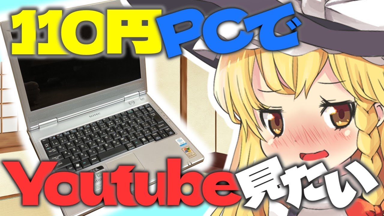 【ジャンクPC】110円で買ってきたXP時代の産廃ノートPCでなんとかしてネットに繋いでYoutube見たい